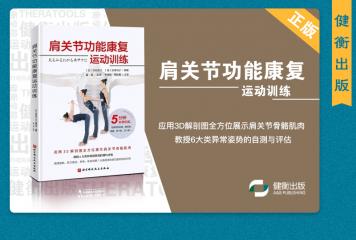 新書推薦——《肩關節功能康復運動訓練》